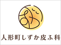 人形町しずか皮ふ科