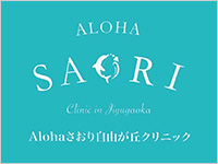 Alohaさおり自由が丘クリニック