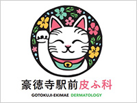 豪徳寺駅前皮ふ科