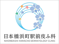 日本橋浜町駅前皮ふ科