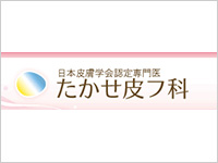 たかせ皮フ科