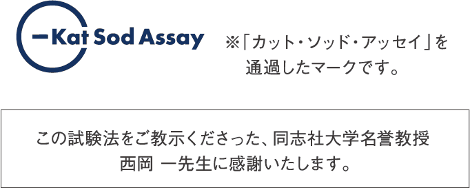 この試験法をご教示くださった、同志社大学名誉教授　西岡 一先生に感謝いたします。